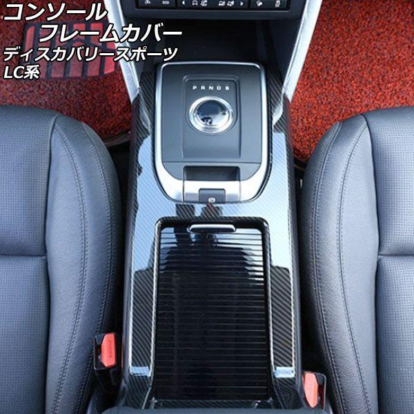 コンソールフレームカバー 地びたローバー 大きな進歩運動競技 LC2A/LC2XB/LC2NB アームレスト据えつける車用 2014年10月〜2019年10月 色合い2 ABS製 AP-IT2386-COL2