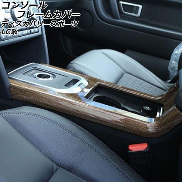 コンソールフレームカバー ランドローバー ディスカバリースポーツ LC2A/LC2XB/LC2NB アームレスト装備車用 カラー6 ABS製 AP-IT2386-COL6 コンソールフレームカバー ランドローバー ディスカバリースポーツ