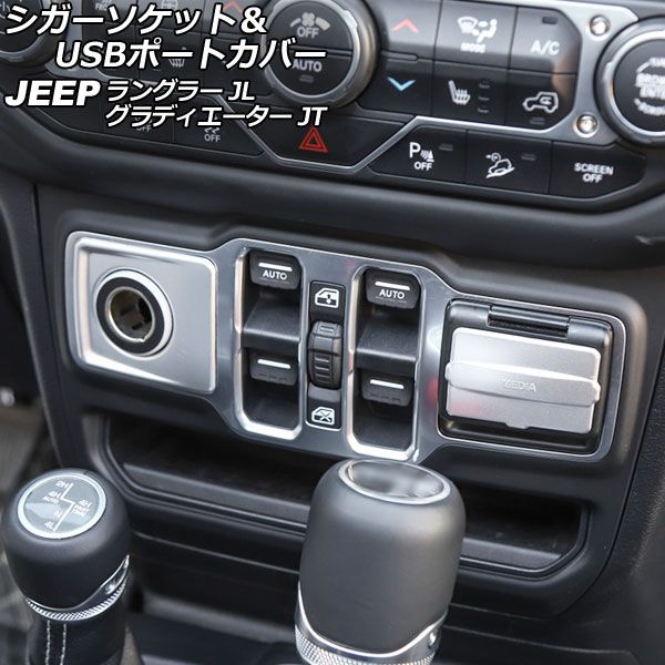 シガーソケット＆USBポートカバー ジープ グラディエーター JT 2021年11月〜 マットシルバー ABS製 入数：1セット(2個) AP-IT2393-MSI