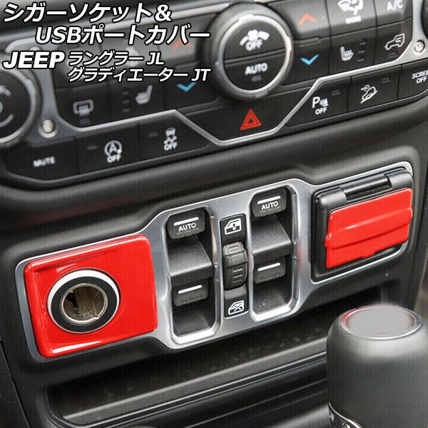 シガーソケット＆USBポートカバー ジープ ラングラー JL20L/JL36L/JL36S 2018年10月〜 レッド ABS製 入数：1