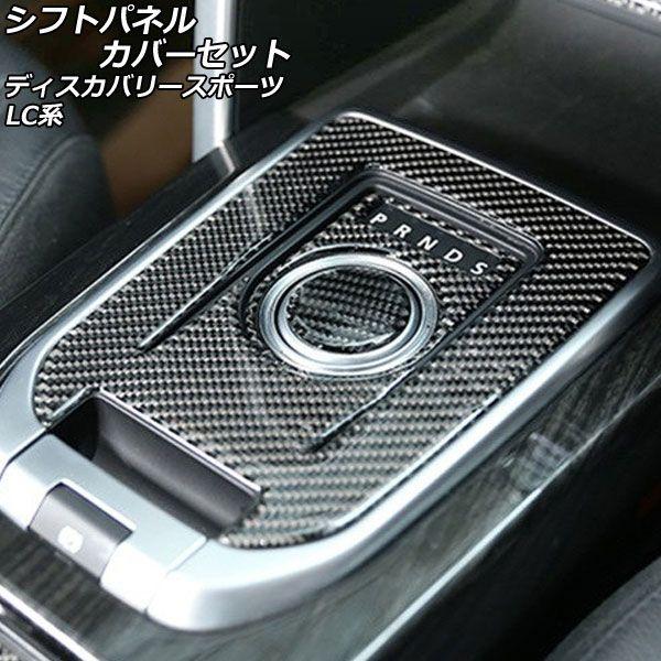 シフトパネルカバーセット ランドローバー ディスカバリースポーツ LC2A/LC2XB/LC2NB 2014年10月〜2019年10月 ブラックカーボン カーボンファイバー製 入数：1セット(3個) AP-IT2414-ABCの通販は 10,064円