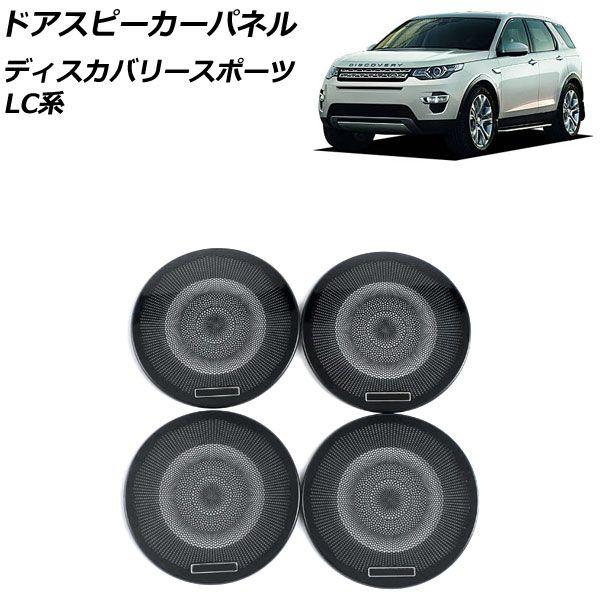 ドアスピーカーパネル ランドローバー ディスカバリースポーツ LC2A/LC2XB/LC2NB 2014年10月〜2019年10月 ブラック ステンレス製 入数：1セット(4個) AP-IT2417-A-BK 6,628円