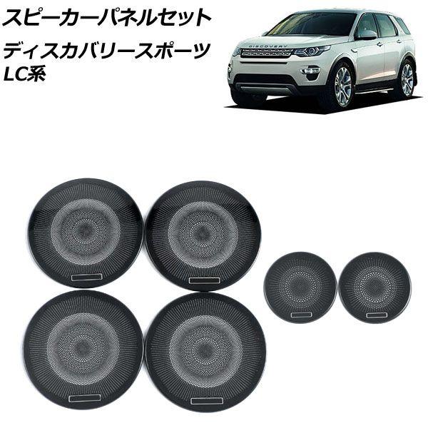 スピーカーパネルセット ランドローバー ディスカバリースポーツ LC2A/LC2XB/LC2NB 2014年10月〜2019年10月 ブラック ステンレス製 インナーピラー＆ドア用 入数：1セット(6個) AP-IT2417-AB-BK