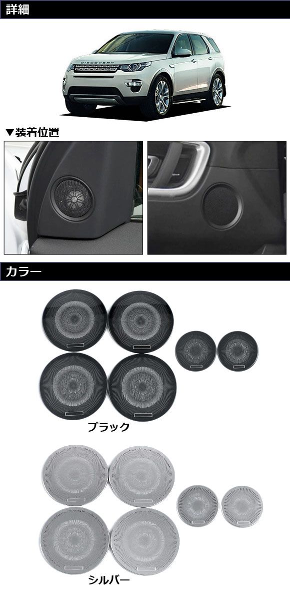 スピーカーパネルセット ランドローバー ディスカバリースポーツ LC2A/LC2XB/LC2NB 2014年10月〜2019年10月 ブラック ステンレス製 インナーピラー＆ドア用 入数：1セット(6個) AP-IT2417-AB-BK