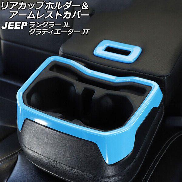 リアカップホルダー＆アームレストカバー ジープ グラディエーター JT 2021年11月〜 ライトブルー ABS製 入数：1セット(2個) AP-IT2421-LBL 6,720円