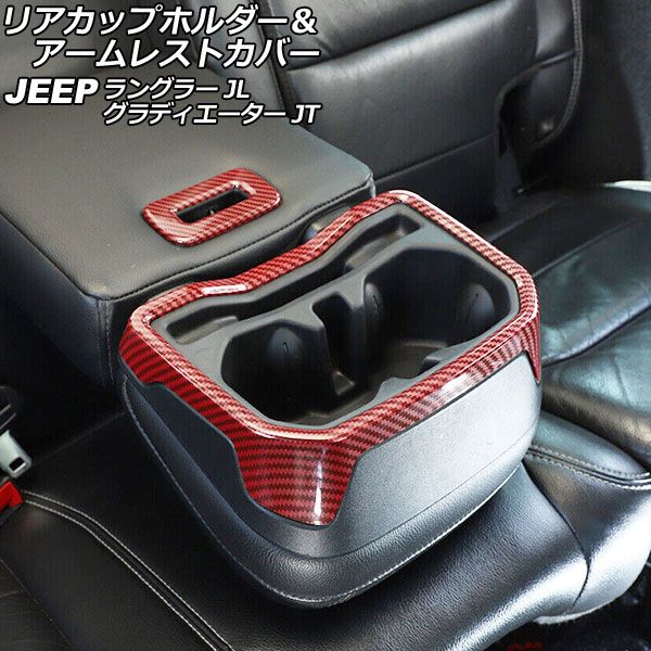 リアカップホルダー＆アームレストカバー ジープ ラングラー JL20L/JL36L/JL36S 2018年10月〜 レッドカーボン ABS製 入数：1セット(2個) AP-IT2421-RDC