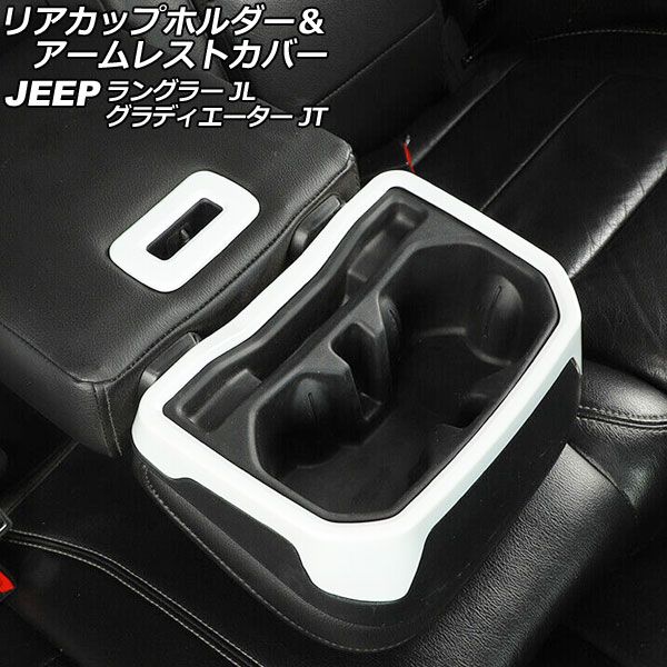 リアカップホルダー＆アームレストカバー ジープ ラングラー JL20L/JL36L/JL36S 2018年10月〜 ホワイト ABS製 入数：1セット(2個) AP-IT2421-WHの通販は