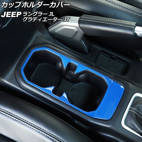 カップホルダーカバー ジープ ラングラー JL20L/JL36L/JL36S 2018年10月〜 ブルー ABS製 AP-IT2423-BLの通販は内装