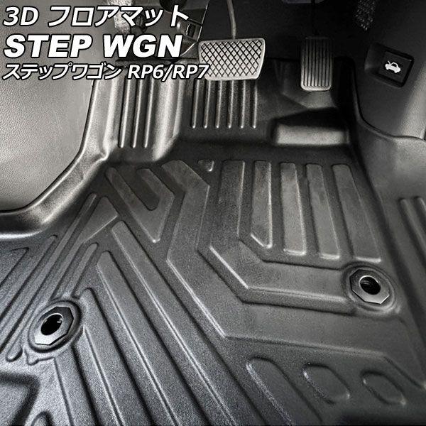 3D フロアマット ホンダ ステップワゴン RP6/RP7 ガソリン車対応 2022年05月〜 運転席/助手席用 TPE素材 立体構造 防水仕様 入数：1セット(2個) AP-IT2427の通販は 10,200円