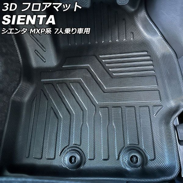 3D フロアマット トヨタ シエンタ MXPC10G/MXPL10G/MXPL15G 7人乗り車用 2022年08月〜 運転席/助手席/2列目/3列目シート用 TPE素材 立体構造 防水仕様 入数：1セット(6個) AP-IT2438