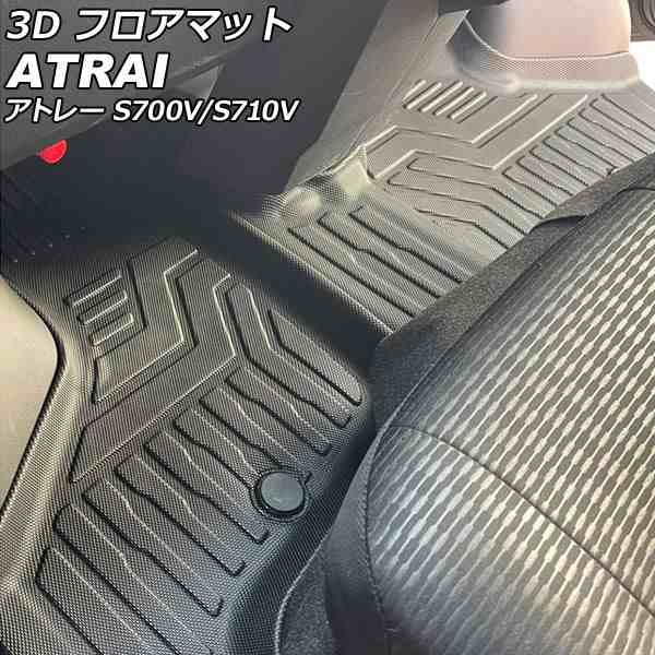 3D フロアマット ダイハツ アトレー S700V/S710V 2021年12月〜 運転席/助手席/2列目シート用 TPE素材 立体構造 防水仕様 入数：1セット(4