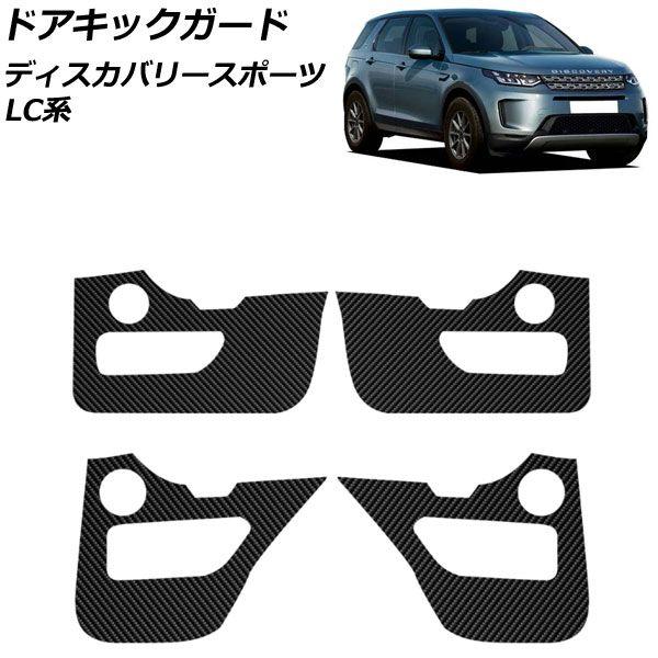 ドアキックガード 地びたローバー 大きな進歩運動競技 LC2XC/LC2NC/LC2ND 2019年11月〜 黒いこと炭素 PUなめし革 入数：1仕かける(4個) AP-IT2448-BKC