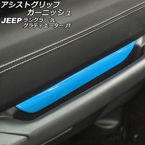 アシストグリップガーニッシュ ジープ ラングラー JL20L/JL36L/JL36S 2018年10月〜 ライトブルー ABS製 左ハンドル用 AP-IT2449-LBLの通販は