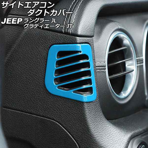 サイドエアコンダクトカバー ジープ ラングラー JL20L/JL36L/JL36S 2018年10月〜 ライトブルー ABS製 入数：1セット(2個) AP-IT2451-LBLの通販は