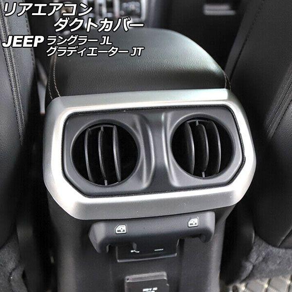リアエアコンダクトカバー ジープ ラングラー JL20L/JL36L/JL36S 2018年10月〜 マットシルバー ABS製 外側用 AP-IT2452-MSI 6,825円