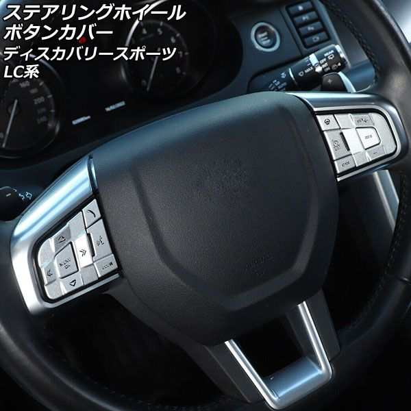 ステアリングホイールボタンカバー ランドローバー ディスカバリースポーツ LC2A/LC2XB/LC2NB  ハンズフリー＆ステアリングヒーター機能装｜au PAY マーケット