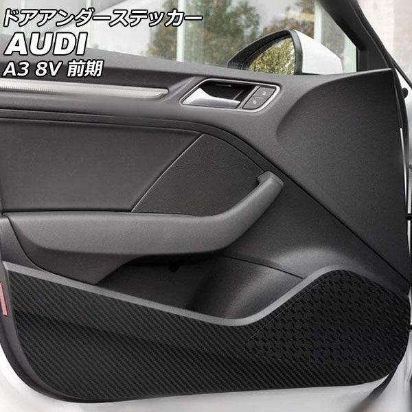 ドアアンダーステッカー アウディ A3 8VCXS/8VCJSF/8VCPT/8VCXSL/8VCPTL/8VCJSL 前期 2013年09月〜2016年12月 ブラックカーボン カーボンファイバー製 AP-IT2459 入数：1セット(4個)の通販は 5,069円
