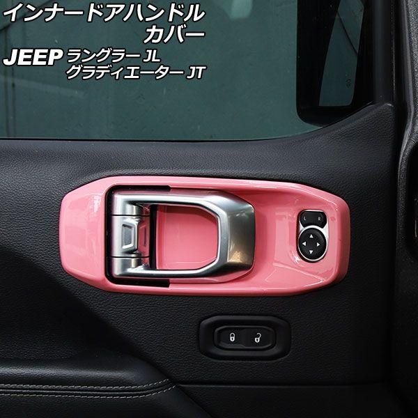 インナードアハンドルカバー ジープ グラディエーター JT 2021年11月〜 ピンク ABS製 運転席/助手席 左ハンドル用 入数：1セット(2個) AP-IT2471-F-PI