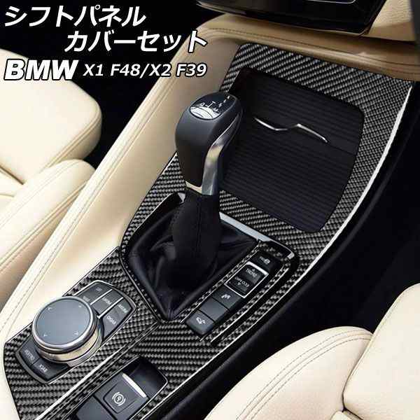 シフトパネルカバーセット BMW X1 F48 2016年〜 カーボン調 右ハンドル
