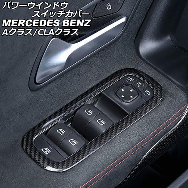 パワーウインドウスイッチカバー メルセデス・ベンツ Aクラス W177/V177 A180,A200,A250 2018年10月〜 ブラックカーボン カーボンファイバー製 入数：1セット(4個) AP-IT2494