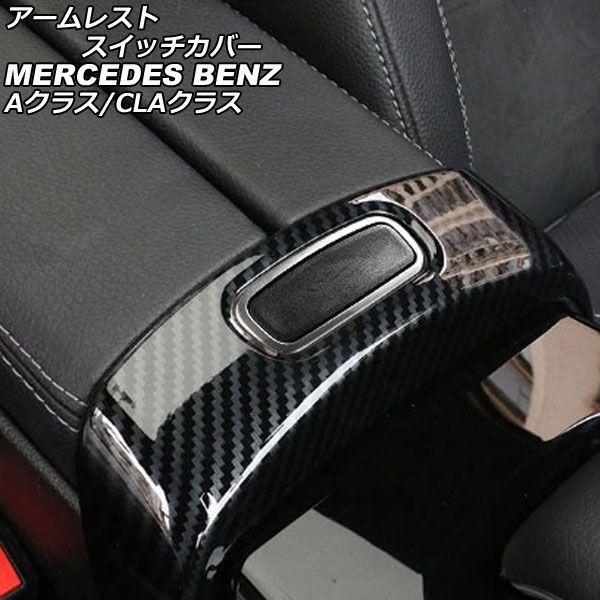 アームレストスイッチカバー メルセデス・ベンツ CLAクラス C118/X118 CLA180,CLA200,CLA250 2019年10月〜 ブラックカーボン ABS製 AP-IT2495-BKC