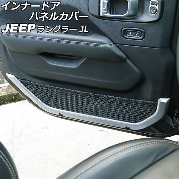 インナードアパネルカバー ジープ ラングラー JL36S 2018年10月〜 マットシルバー ABS製 2ドア用 入数：1セット(2個) AP-IT2497-MSI