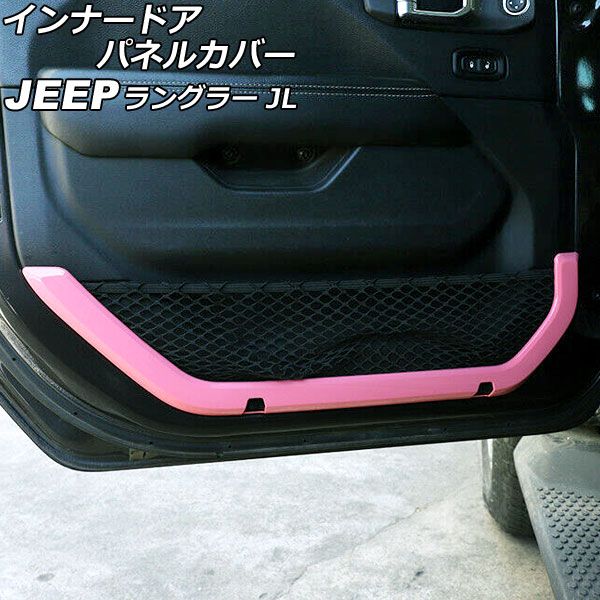 インナードアパネルカバー ジープ ラングラー JL36S 2018年10月〜 ピンク ABS製 2ドア用 入数：1セット(2個) AP-IT2497-PIの通販は