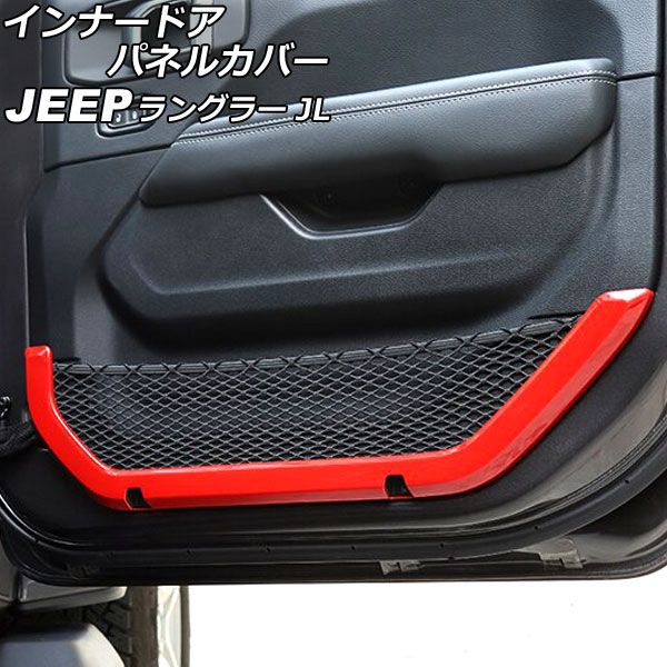 インナードアパネルカバー ジープ ラングラー JL36S 2018年10月〜 レッド ABS製 2ドア用 入数：1セット(2個) AP-IT2497-RD