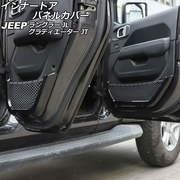 インナードアパネルカバー ジープ ラングラー JL20L/JL36L 2018年11月〜 ブラックカーボン ABS製 4ドア用 入数：1セット(4個) AP-IT2498-BKC
