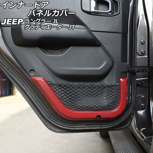 インナードアパネルカバー ジープ ラングラー JL20L/JL36L 2018年11月〜 レッドカーボン ABS製 4ドア用 入数：1セット(4個) AP-IT2498-RDC