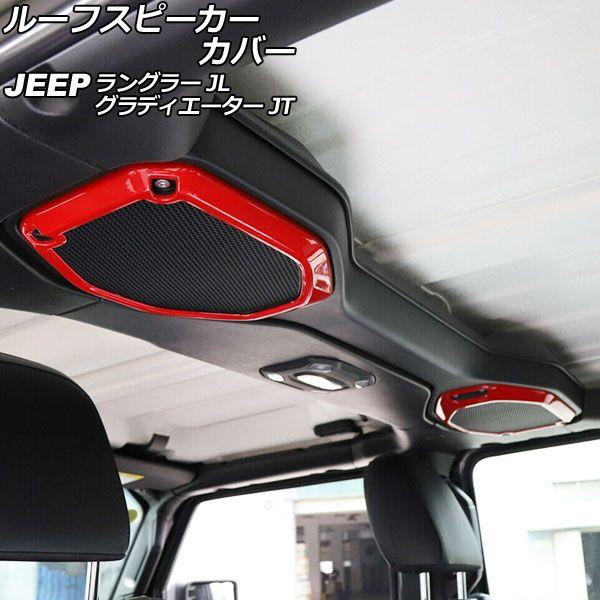 ルーフスピーカーカバー ジープ グラディエーター JT 2021年11月〜 レッド ABS製 入数：1セット(2個) AP-IT2502-RD