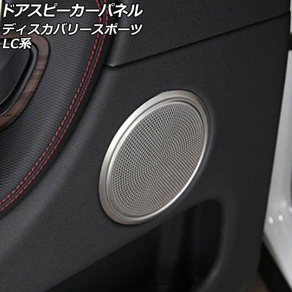 ドアスピーカーパネル ランドローバー ディスカバリースポーツ LC2XC/LC2NC/LC2ND 2019年11月〜 シルバー アルミ合金製 入数：1セット(4個) AP-IT2513-B