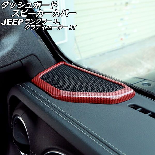 ダッシュボードスピーカーカバー ジープ グラディエーター JT 2021年11月〜 レッドカーボン ABS製 入数：1セット(2個) AP-IT2514-RDC