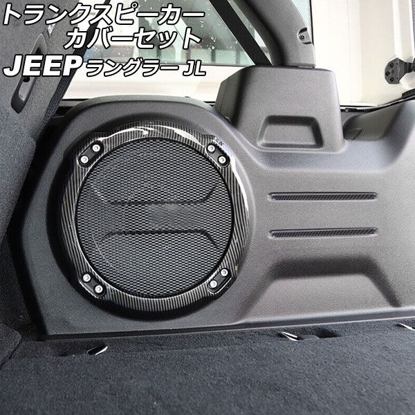 トランクスピーカーカバーセット ジープ ラングラー JL20L/JL36L 2018年11月〜 ブラックカーボン ABS製 入数：1セット(5個) AP-IT2515-BKC