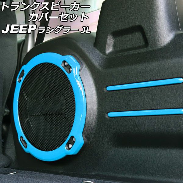 トランクスピーカーカバーセット ジープ ラングラー JL20L/JL36L 2018年11月〜 ライトグリーン ABS製 入数：1セット(5個) AP-IT2515-LGR トランクスピーカーカバーセット ジープ ラングラー JL20L&frasl;JL36L 2018