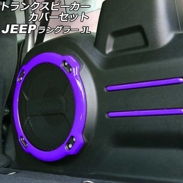 トランクスピーカーカバーセット ジープ ラングラー JL20L/JL36L 2018年11月〜 パープル ABS製 入数：1セット(5個) AP-IT2515-PUの通販は