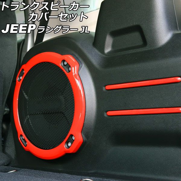 トランクスピーカーカバーセット ジープ ラングラー JL20L/JL36L 2018年11月〜 レッド ABS製 入数：1セット(5個) AP-IT2515-RDの通販は 7,752円