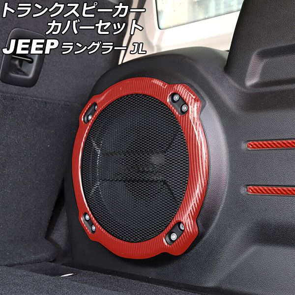 トランクスピーカーカバーセット ジープ ラングラー JL20L/JL36L 2018年11月〜 レッドカーボン ABS製 入数：1セット(5個) AP-IT2515-RDC