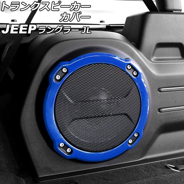 トランクスピーカーカバー ジープ ラングラー JL20L/JL36L 2018年11月〜 ブルー ABS製 AP-IT2516-BLの通販は 4,752円