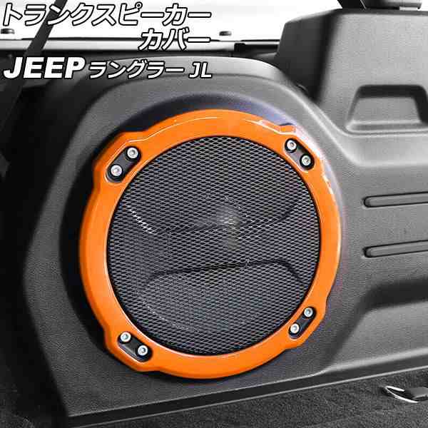 トランクスピーカーカバー ジープ ラングラー JL20L/JL36L 2018年11月〜 オレンジ ABS製 AP-IT2516-ORの通販は