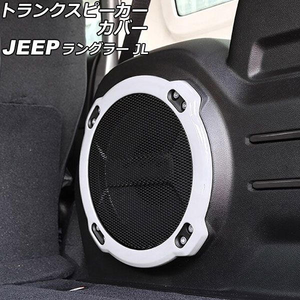 トランクスピーカーカバー ジープ ラングラー JL20L/JL36L 2018年11月〜 ホワイト ABS製 AP-IT2516-WHの通販は 4,858円