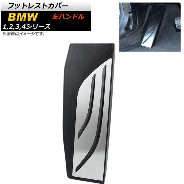 フットレストカバー BMW 1シリーズ F20 F21 2011年〜 ステンレス＋ラバー 左ハンドル用 足元をスタイリッシュにドレスアップ！ AP-IT251