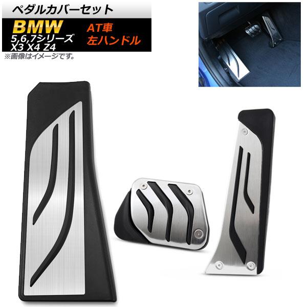 ペダルカバーセット BMW 7シリーズ F01 F02 2009年〜2015年 ステンレス＋ラバー 左ハンドル用 AT車用 入数：1セット(3個) AP-IT252-SET