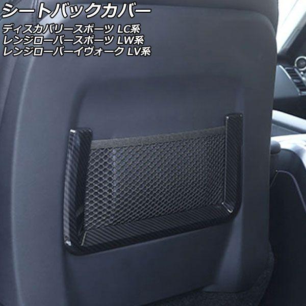 シートバックカバー ランドローバー レンジローバーイヴォーク LV2A/LV2NB/LV2XB 2012年03月〜2019年09月 ブラックカーボン ABS製 入数：1セット(2個) AP-IT2528-BKCの通販は