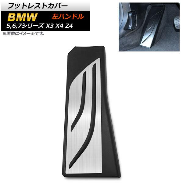 フットレストカバー BMW X4 F26 2014年〜2018年 ステンレス＋ラバー 左ハンドル用 足元をスタイリッシュにドレスアップ！ AP-IT252