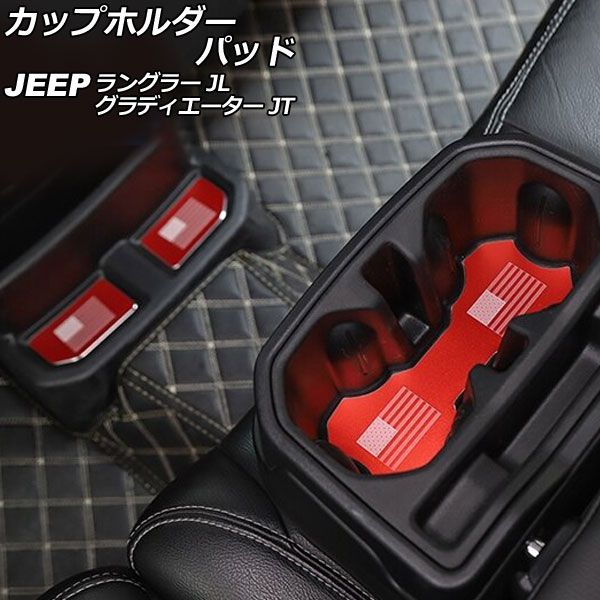 カップホルダーパッド ジープ ラングラー JL20L/JL36L/JL36S 2018年10月〜 レッド アルミ合金製 Bタイプ 入数：1セット(5個) AP-IT2538-B-RD 5,010円