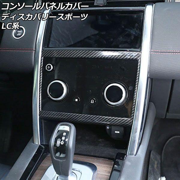 コンソールパネルカバー ランドローバー ディスカバリースポーツ LC2XC/LC2NC/LC2ND 2019年11月〜 ブラックカーボン ABS製 AP-IT2543-BKC