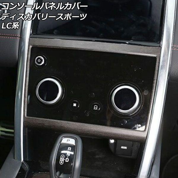 コンソールパネルカバー ランドローバー ディスカバリースポーツ LC2XC/LC2NC/LC2ND 2019年11月〜 木目調 ABS製 AP-IT2543-WDの通販は