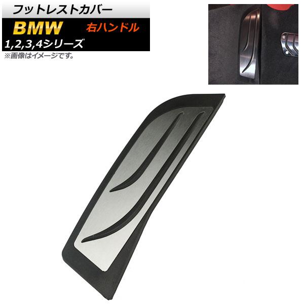 フットレストカバー BMW 3シリーズ F30 F31 F34 2012年〜2016年 ステンレス＋ラバー 右ハンドル用 足元をスタイリッシュにドレスアップ！ AP-IT254の通販は 5,420円