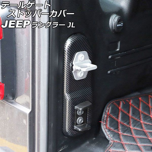 テールゲートストッパーカバー ジープ ラングラー JL20L/JL36L/JL36S 2018年10月〜 ブラックカーボン ABS製 AP-IT2551-BKCの通販は 5,561円